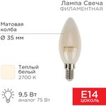 604-095, Лампа филаментная Свеча CN35 9,5Вт 915Лм 2700K E14 матовая колба