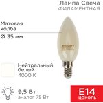 604-096, Лампа филаментная Свеча CN35 9,5Вт 915Лм 4000K E14 матовая колба