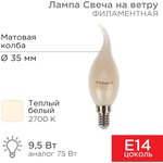604-113, Лампа филаментная Свеча на ветру CN37 9,5Вт 915Лм 2700K E14 матовая колба