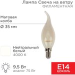 604-114, Лампа филаментная Свеча на ветру CN37 9,5Вт 915Лм 4000K E14 матовая колба