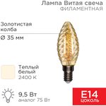 604-120, Лампа филаментная Витая свеча LCW35 9,5Вт 950Лм 2400K E14 золотистая колба