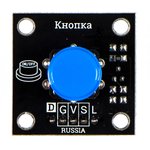 Кнопка, синяя (Trema-модуль), Кнопка для Arduino-проектов