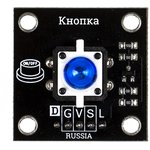 Кнопка со светодиодом, синяя (Trema-модуль), Кнопка с подсветкой для Arduino-проектов