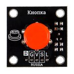 Кнопка, красная (Trema-модуль), Кнопка для Arduino-проектов