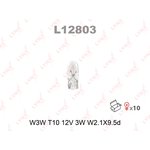 L12803 Лампа накаливания W3W (T10) 12V 3W (W2,1x9,5d)