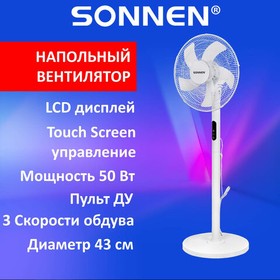 Фото 1/10 Вентилятор напольный LCD дисплей, пульт ДУ SONNEN FS40-A999, 50 Вт, 3 режима, белый, 455735