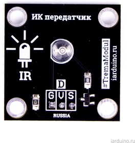 Модуль инфракрасного передатчика