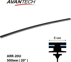 ARR20U, Сменная резинка щетки стеклоочистителя Avantech серии AERODYNAMIC 500мм ( 20 ) (кратность 10шт) AVANTECH ARR20U