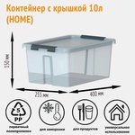Контейнер HOME 10 литров с крышкой, прозрачный M-H10-00.07new