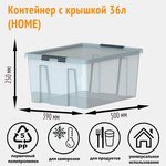 Контейнер HOME 36 литров с крышкой, прозрачный M-H36-00.07new