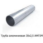Труба АМГ5м 30 х 2,5 х 500мм, Трубка АМГ