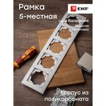 Рамка 5-м Валенсия бел. PROxima EKF EWM-G-305-10