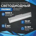 Промышленный светодиодный светильник Полюс 75W - 10100Lm