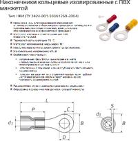 НКИ 6.0-6, Наконечник кольцевой изолированный желтый 2,5-6.0 мм², КВТ ...