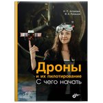 Drones and their piloting. Where to start., A book by N. Astakhova and V ...