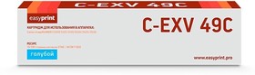 Easyprint C-EXV49C Картридж для Canon iR ADV C3320/3320i/3325i/ 3330i/3530i/3525i/3520i (19000 стр.) голубой