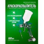 Краскораспылитель с верхним пластиковым бачком RF-W-827-14