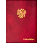 Папка адресная бумвинил А4 (объемная) На подпись Госсимволика бордовая