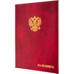 Папка адресная бумвинил А4 (объемная) На подпись Госсимволика бордовая