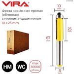 Фреза кромочная прямая обгонная с нижним подшипником 10 х 25 мм хвостовик 8 мм 553328