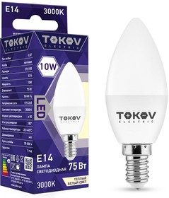 Лампа светодиодная 10Вт С37 3000К Е14 176-264В TOKOV ELECTRIC TKE-C37-E14-10-3K