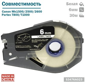 РТ-1106W - Лента самоклеющаяся пленочная (S3476A023) д/принтеров Canon, Partex, 6мм*30м, белая