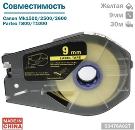 РТ-1109Y - Лента самоклеющаяся пленочная (S3476A027) д/принтеров Canon, Partex, 9мм*30м, желтая