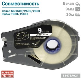 РТ-1109W - Лента самоклеющаяся пленочная (S3476A024) д/принтеров Canon, Partex, 9мм*30м, белая