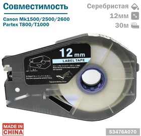 РТ-1112S - Лента самоклеющаяся пленочная (S3476A070) д/принтеров Canon, Partex, 12мм*30м, серебристая