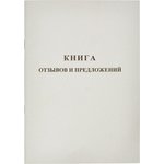 Книга Отзывов и предложений,А5 обложка картон. офсетный блок,48л