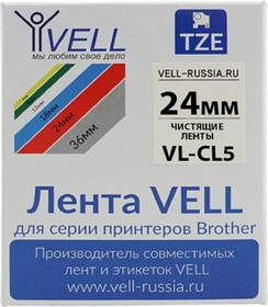 Чистящая лента CL-5 (Brother TZE CL 5, 24 мм) для PT D600/2700/P700/P750/ PTE550/9700/P900 320009