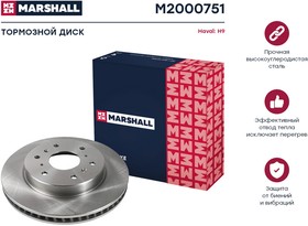 Тормозной диск задний Haval H9 17- Marshall M2000751
