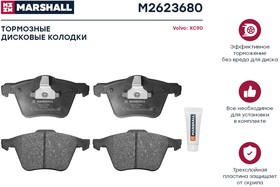 M2623680, Колодки тормозные Volvo XC90 02- передние Marshall