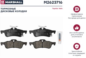 M2623716, Колодки тормозные Toyota Yaris (P90) 05-; Daihatsu Charade VI 11- задние Marshall