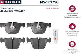 M2623730, Колодки тормозные BMW 5 (E60) 01-10, X5 (E70, F15) 06-18, X6 (F16) 14- задние Marshall