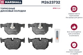 M2623732, Колодки тормозные BMW 5 (E60) 03-, 6 (E63, E64) 04- задние Marshall