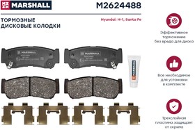 M2624488, Колодки тормозные Hyundai Santa Fe 05-12, H-1, Starex 03-07 задние (Корея) Marshall