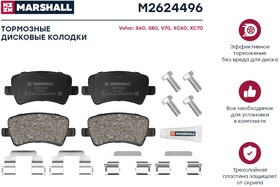 M2624496, Колодки тормозные Ford Galaxy II 06-; Volvo S60 II 10-, XC60 08-, XC70 07- задние Marshall