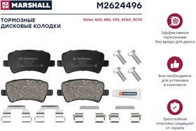 M2624496 Торм. колодки дисковые задн. Volvo S60 II 10- / S80 II 06- / V70 III 07- / XC60