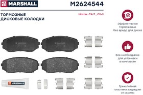 M2624544 Торм. колодки дисковые передн. Mazda CX-7 06- / CX-9 I 06- (M2624544)