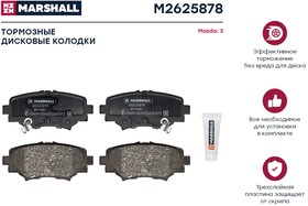 M2625878, Колодки тормозные Mazda 3 III (BM) 13- задние Marshall