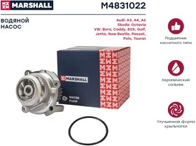 M4831022, Помпа VAG Octavia 96-, Passat B5 96-, Golf IV 97-, A4 00-, A6 97- 1,6i/2,0FSi Marshall