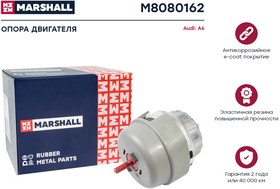 M8080162, Опора двигателя VAG A6 05- Marshall