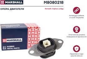 M8080218, Опора двигателя Renault Lodgy 12-; Renault Captur 12- Marshall