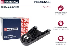 M8080238, Опора двигателя Opel Astra J 09- Marshall