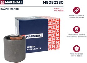 M8082380, Сайлентблок рычага VAG A4 94-, A6 97-, Passat 97- переднего нижнего кривого Marshall