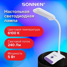 Фото 1/9 Настольная лампа-светильник SONNEN OU-147, подставка, светодиодная, 5 Вт, белый/фиолетовый, 236672