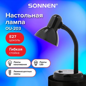 Фото 1/8 Настольная лампа-светильник SONNEN OU-203, на подставке, цоколь Е27, черный, 236676