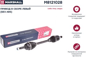 M8121028, Привод Lada Largus 15-, X-Ray 15- (КПП VAZ 21809/21827) передний левый Marshall