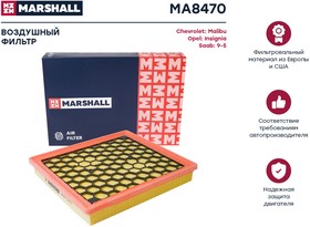 MA8470, Фильтр воздушный Opel Insignia 08- (1.6-1.8) Marshall